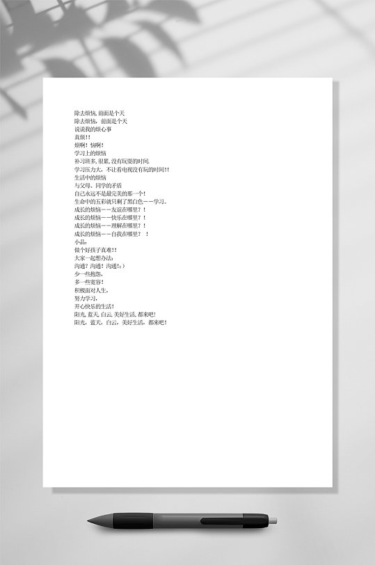 除去烦恼前面是个天教育WORD