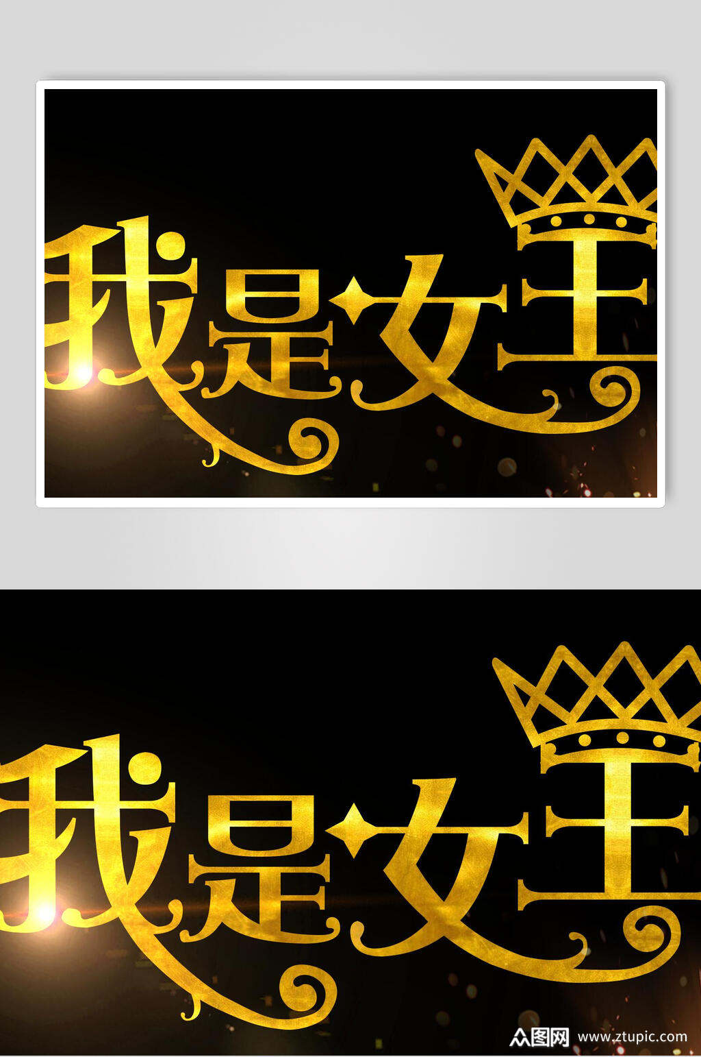 我是女王女神节免抠艺术字素材