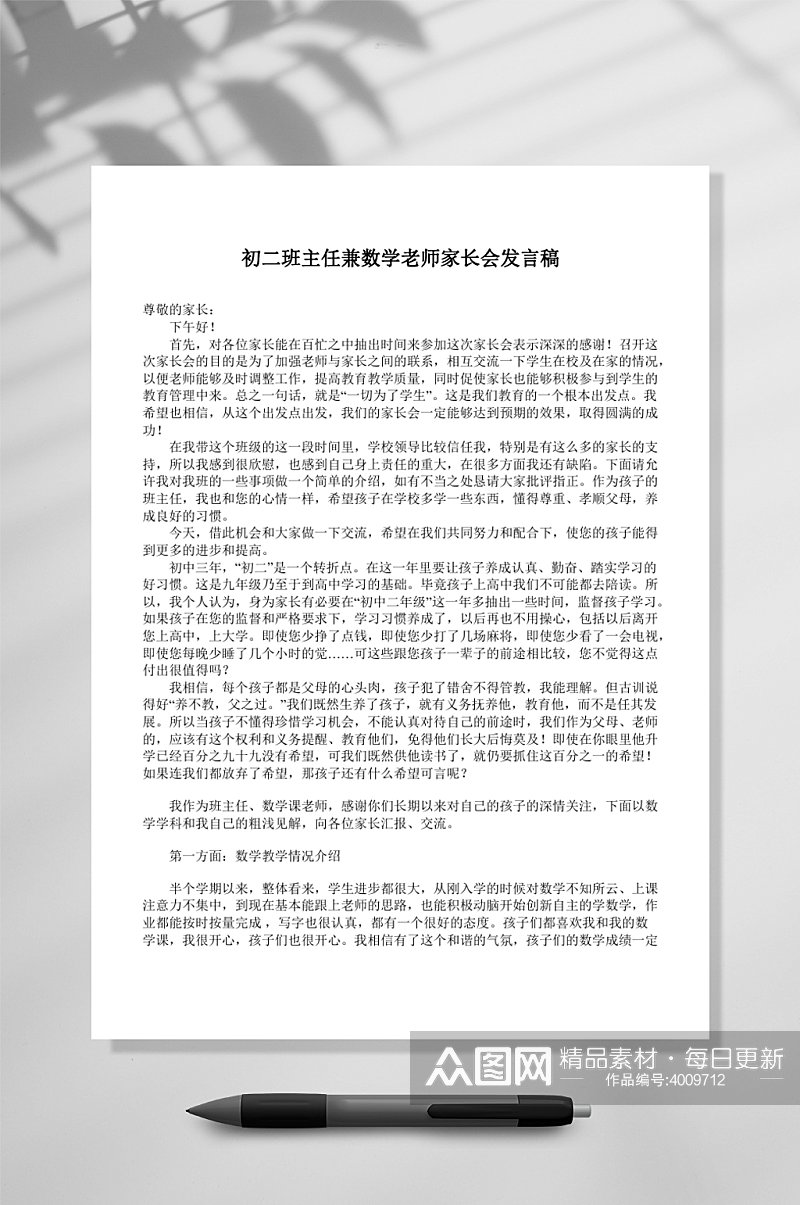 初二班主任兼数学老师家长会发言稿WORD素材