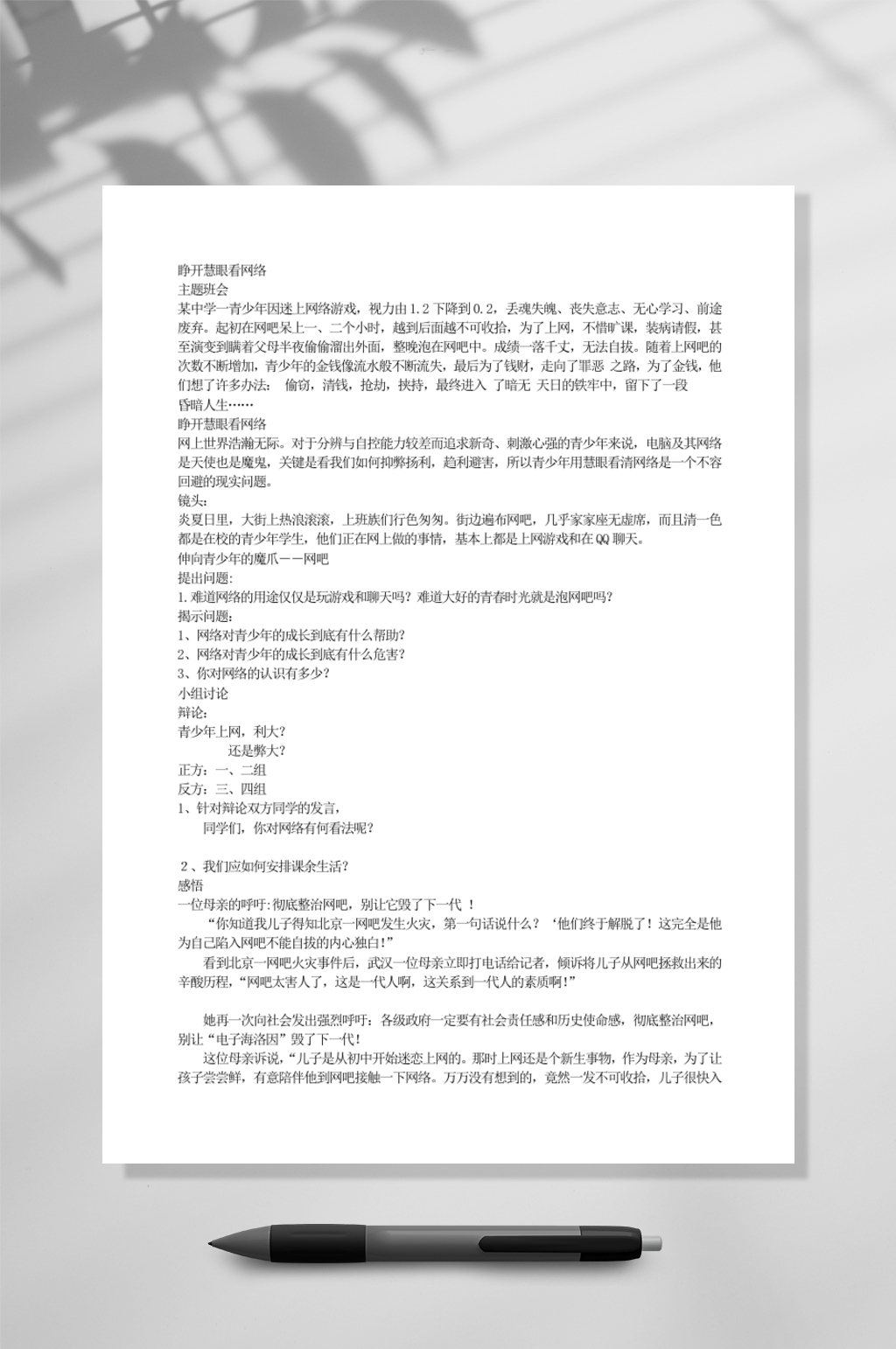 睁开慧眼看网络教育WORD素材