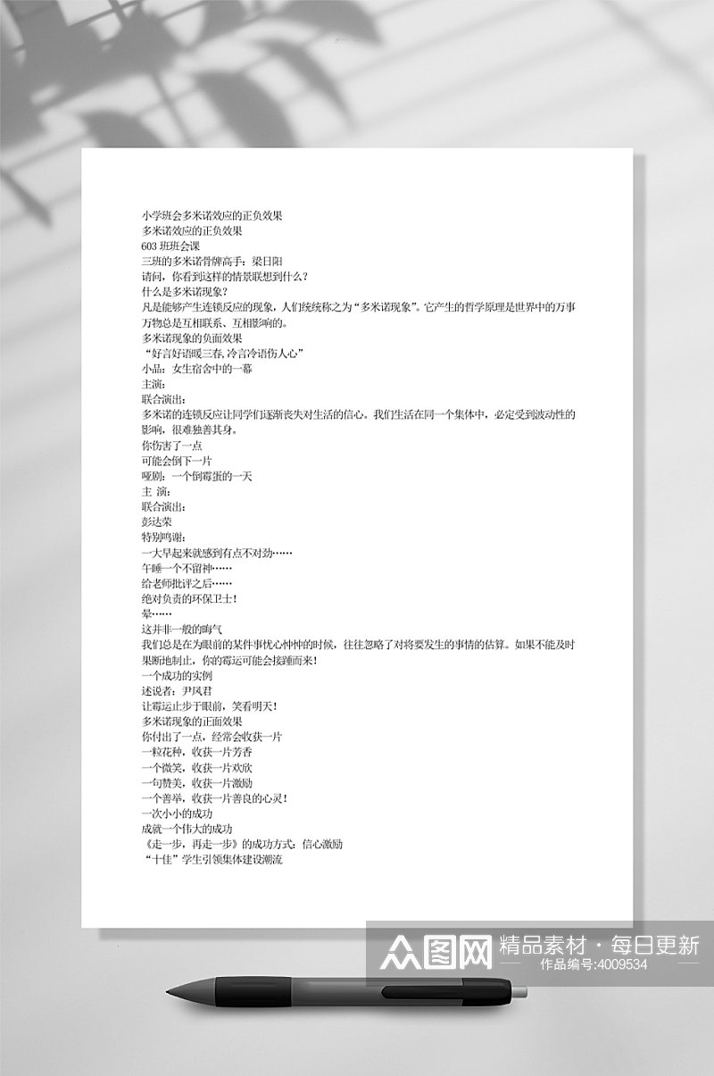 小学班会多米诺效应的正负效果教育WORD素材