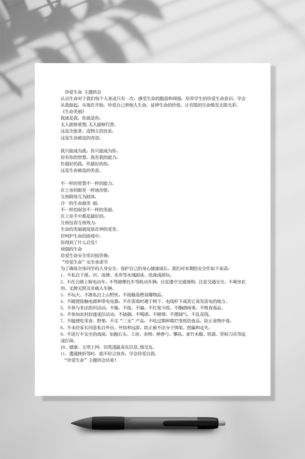 珍爱生命主题班会教育WORD素材