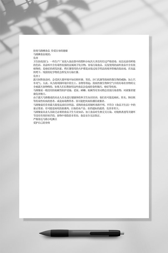 拒绝马路摊食品珍爱自身的健康教育WORD