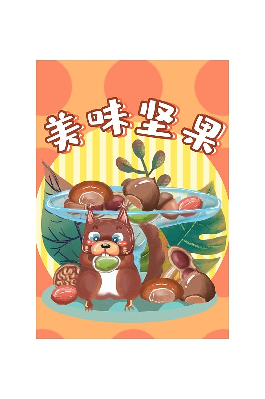 美味卡通松鼠坚果包装