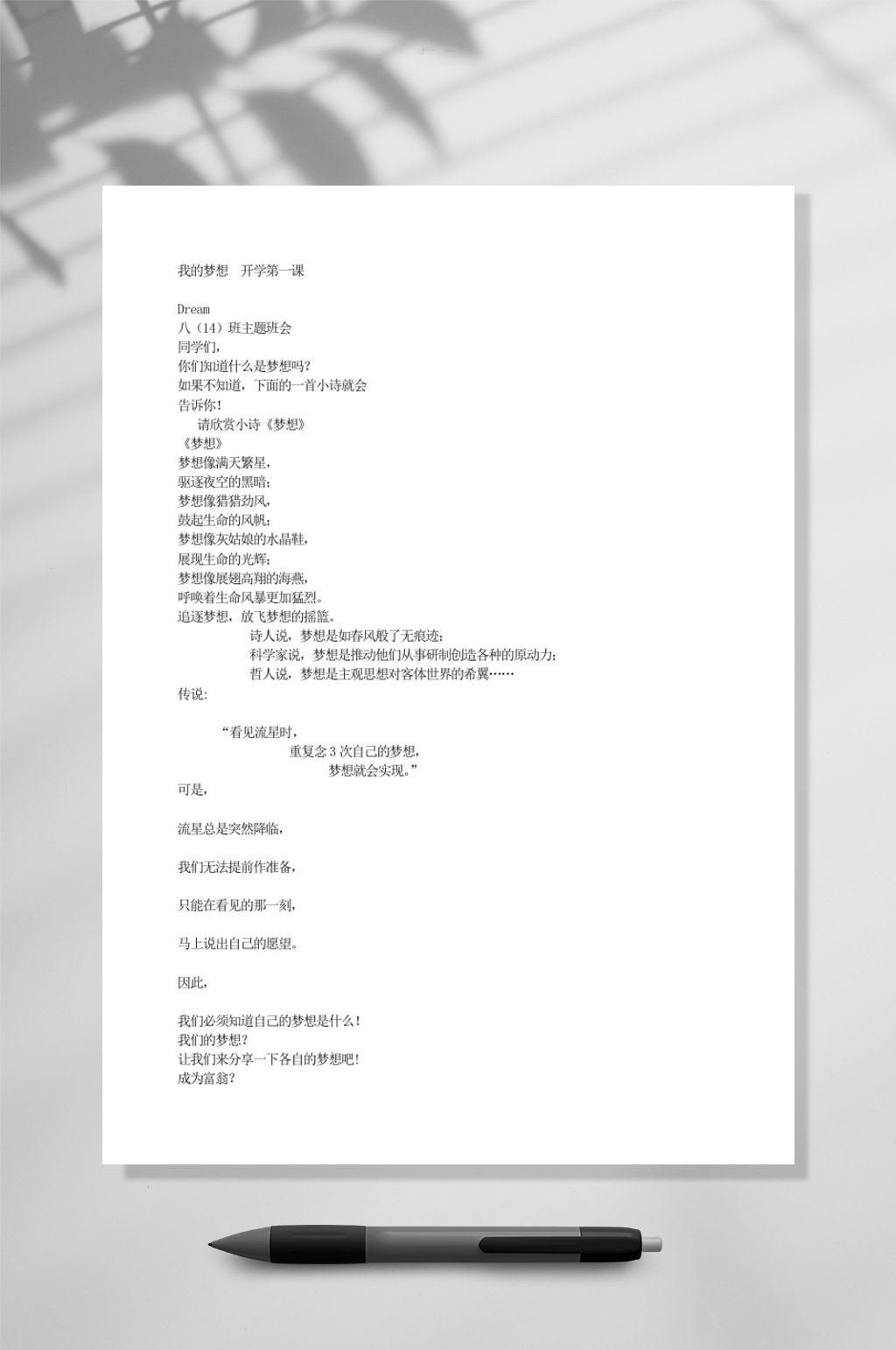 我的梦想开学第一课教育WORD素材
