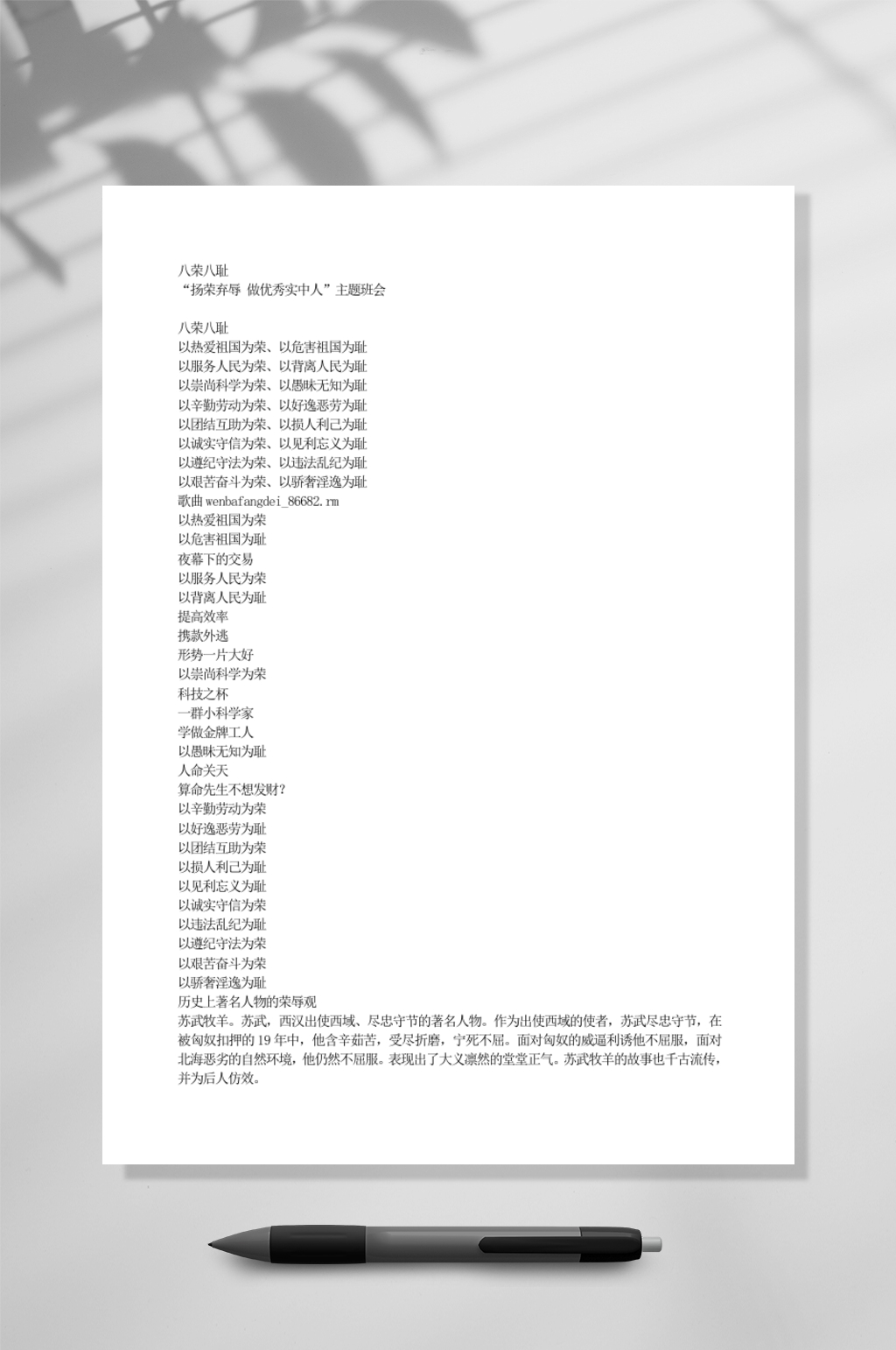 八荣八耻WORD素材