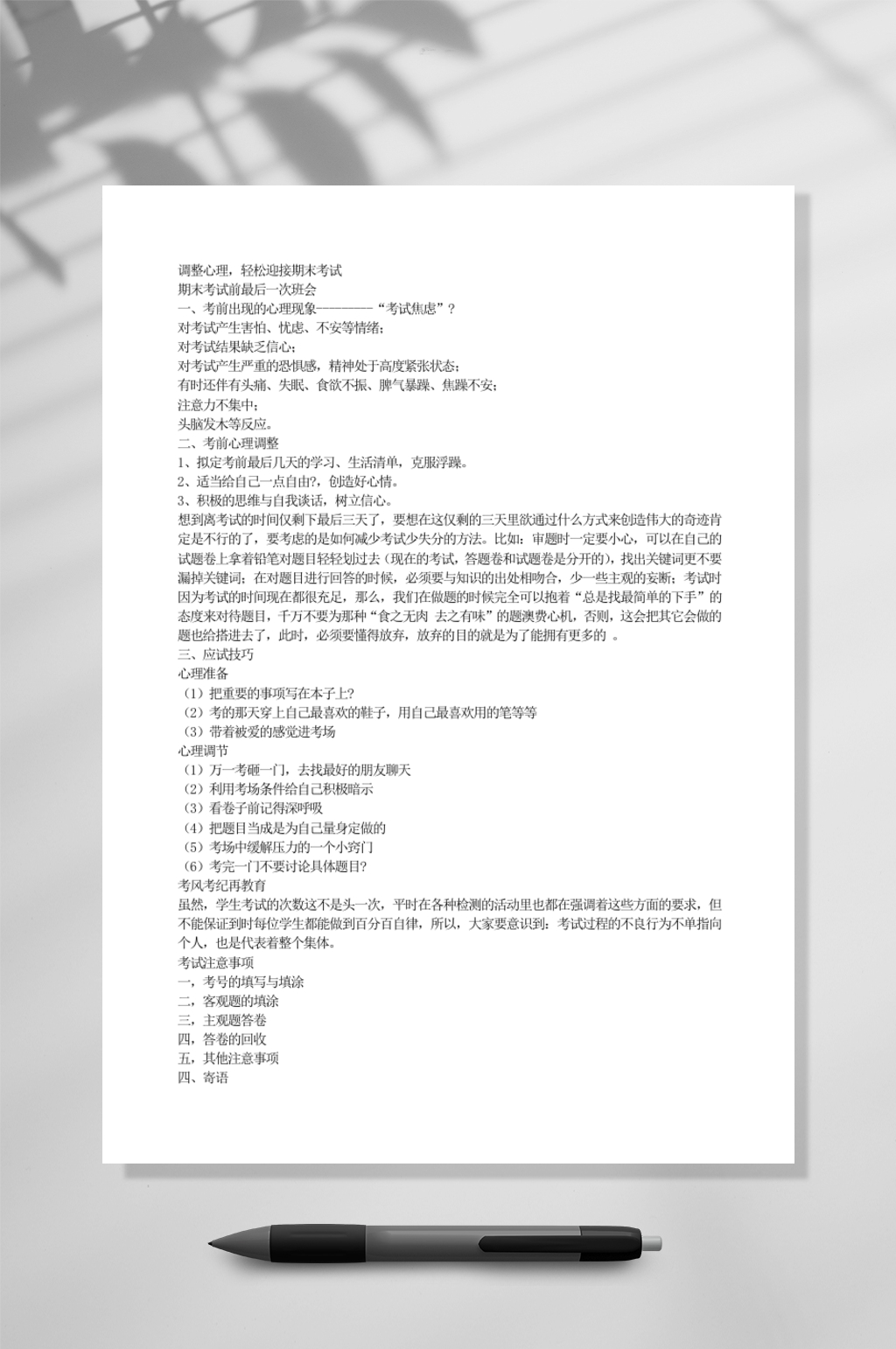 调整心理轻松迎接期末考试教育WORD素材