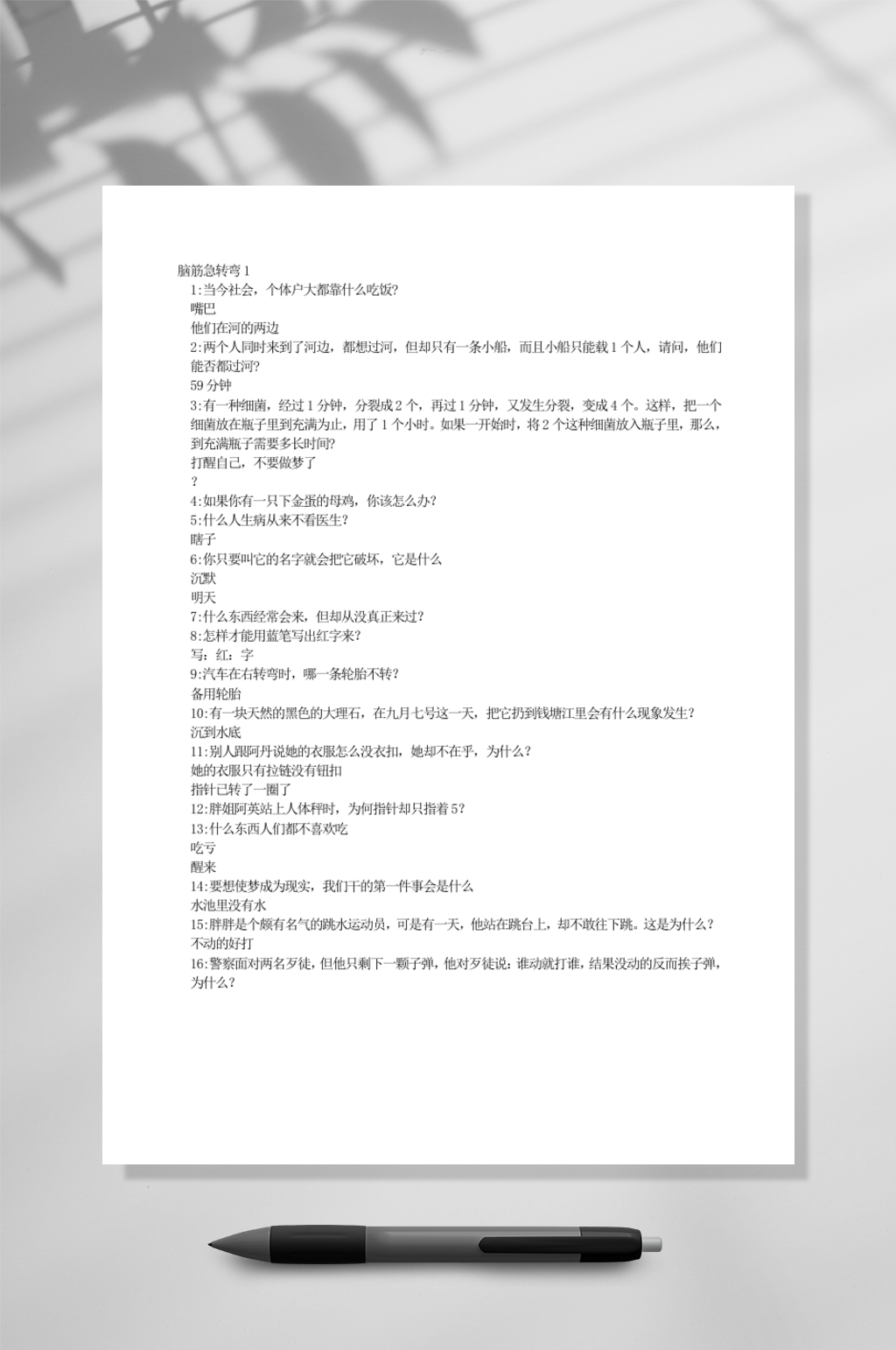 班会脑筋急转弯WORD素材