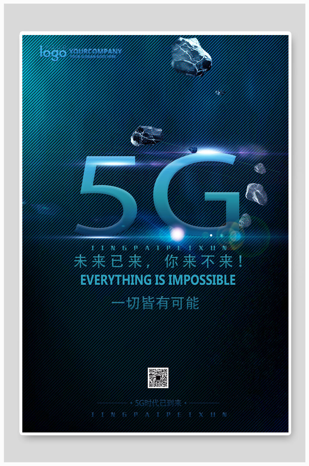 未来已来你来不来5G时代海报素材