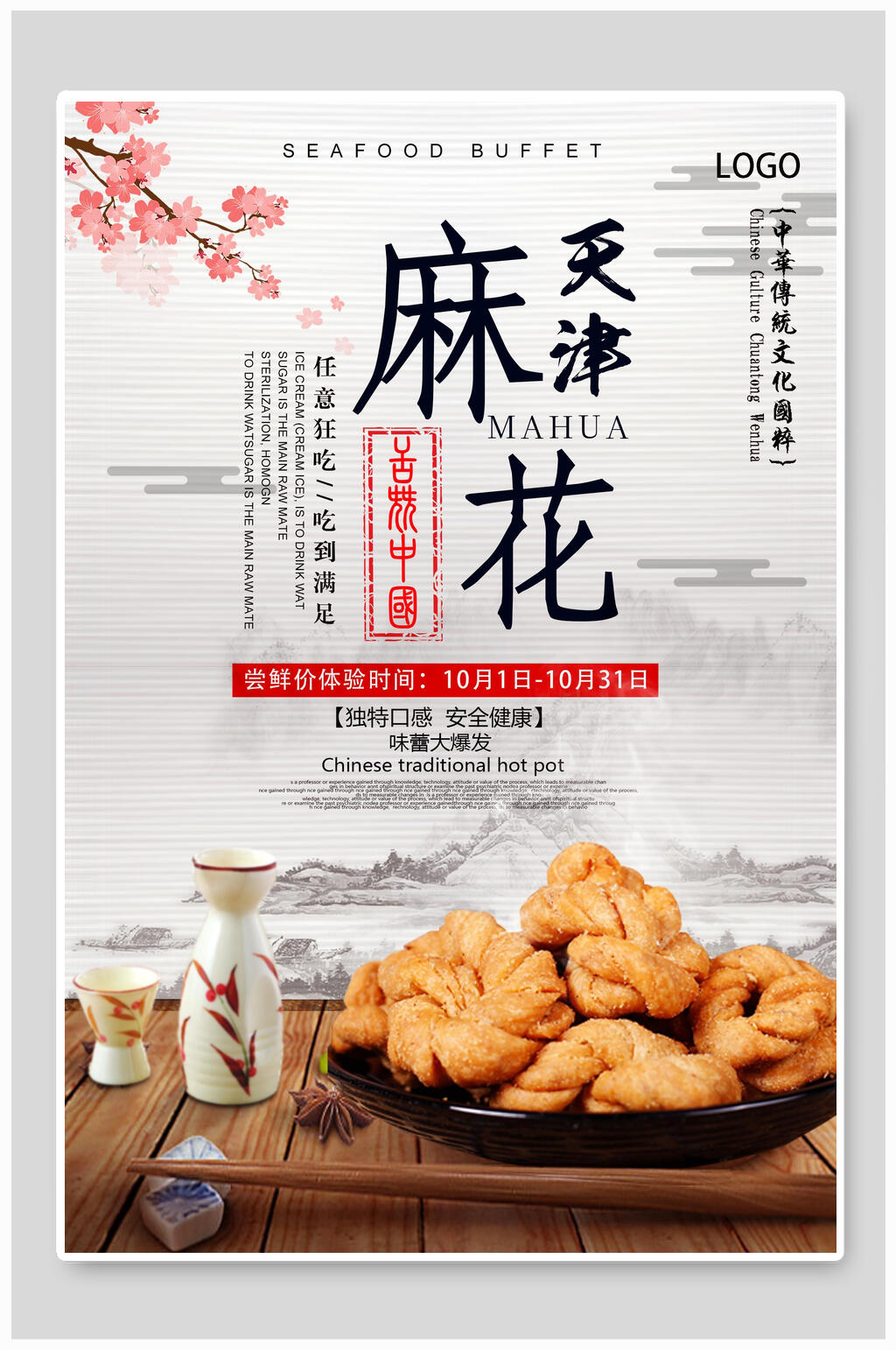 传统简洁天津麻花美食海报素材
