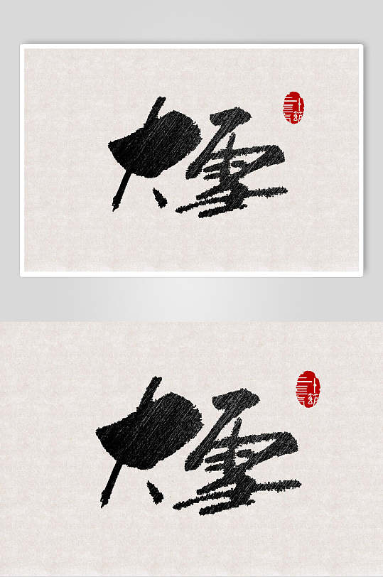 中国风大雪节气艺术字素材