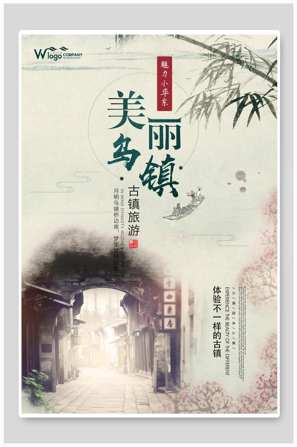 美丽乌镇浙江乌镇旅游海报素材