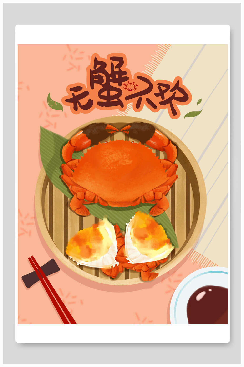无蟹不欢大闸蟹美食插画素材