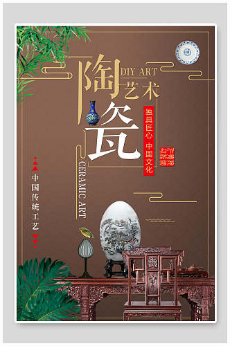 陶瓷艺术陶瓷海报