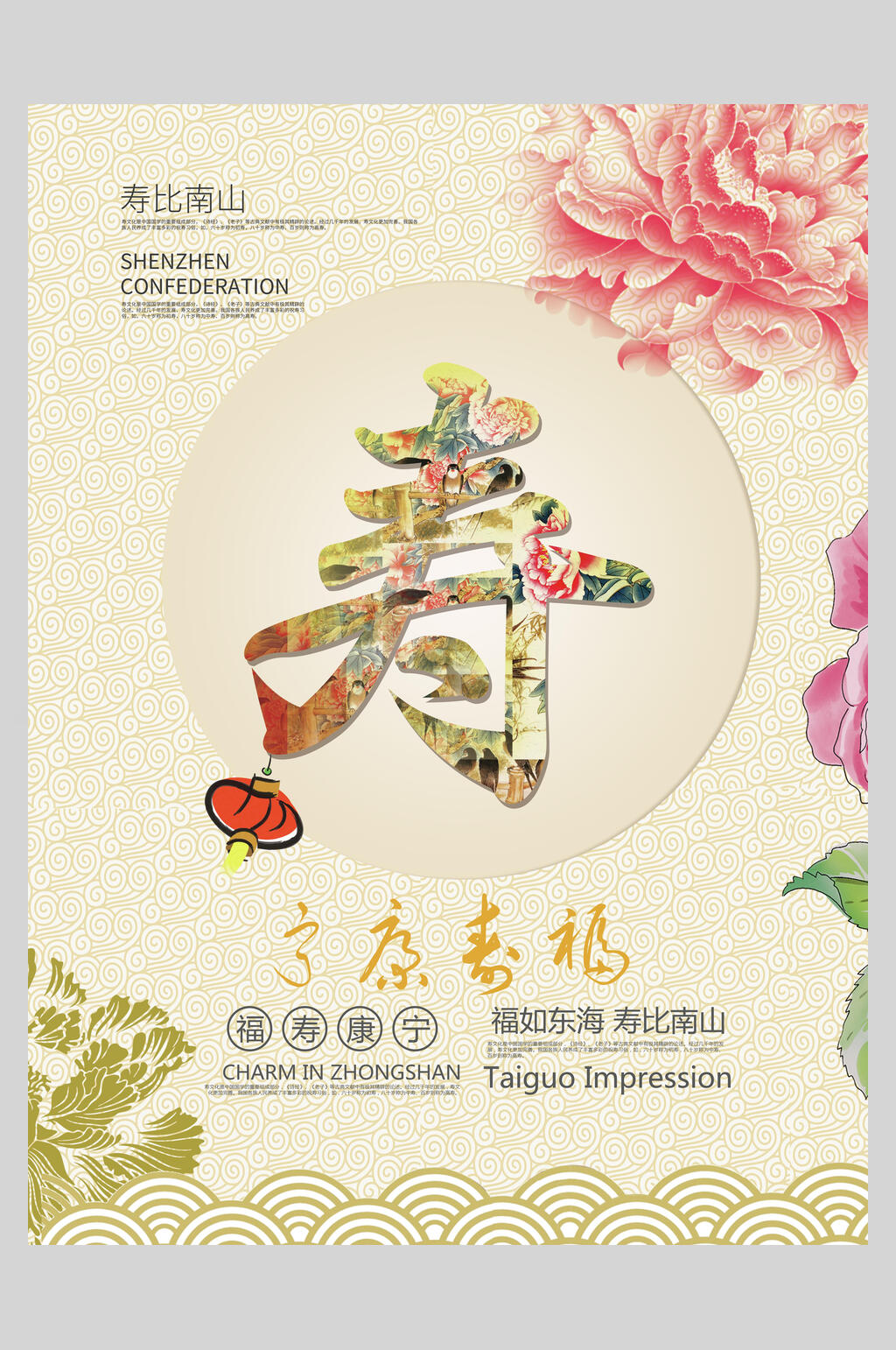 手绘寿字生日庆典海报素材