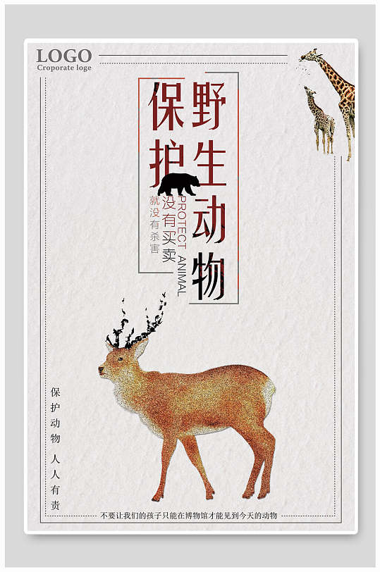 保护野生动物爱心慈善海报