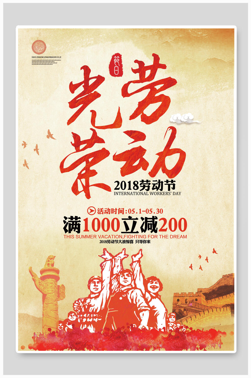 满减五一劳动节海报素材