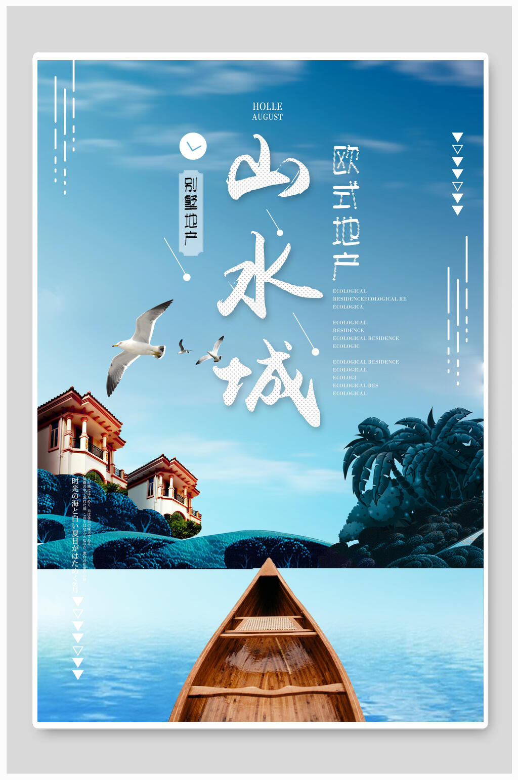 山水城房地产海报素材