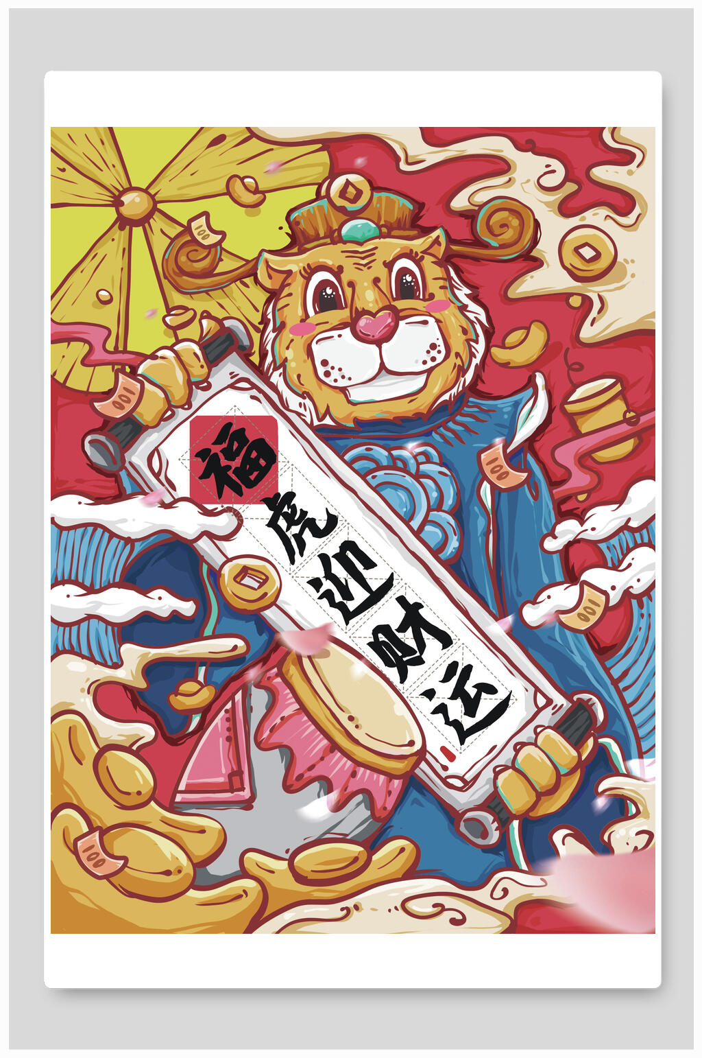 福虎迎财运手绘虎年插画素材