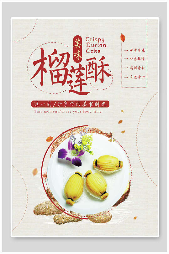 榴莲酥榴莲水果海报