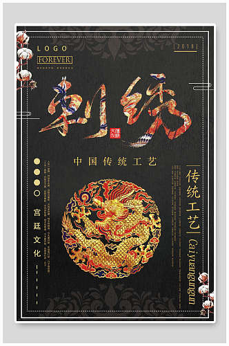 刺绣中国传统工艺中国风刺绣质感海报