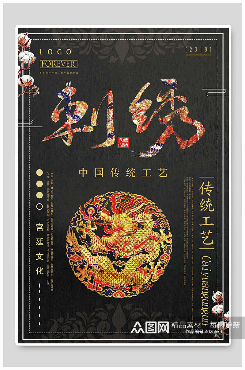 刺绣中国传统工艺中国风刺绣质感海报素材