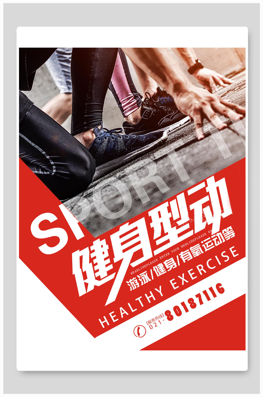健身型动运动海报素材