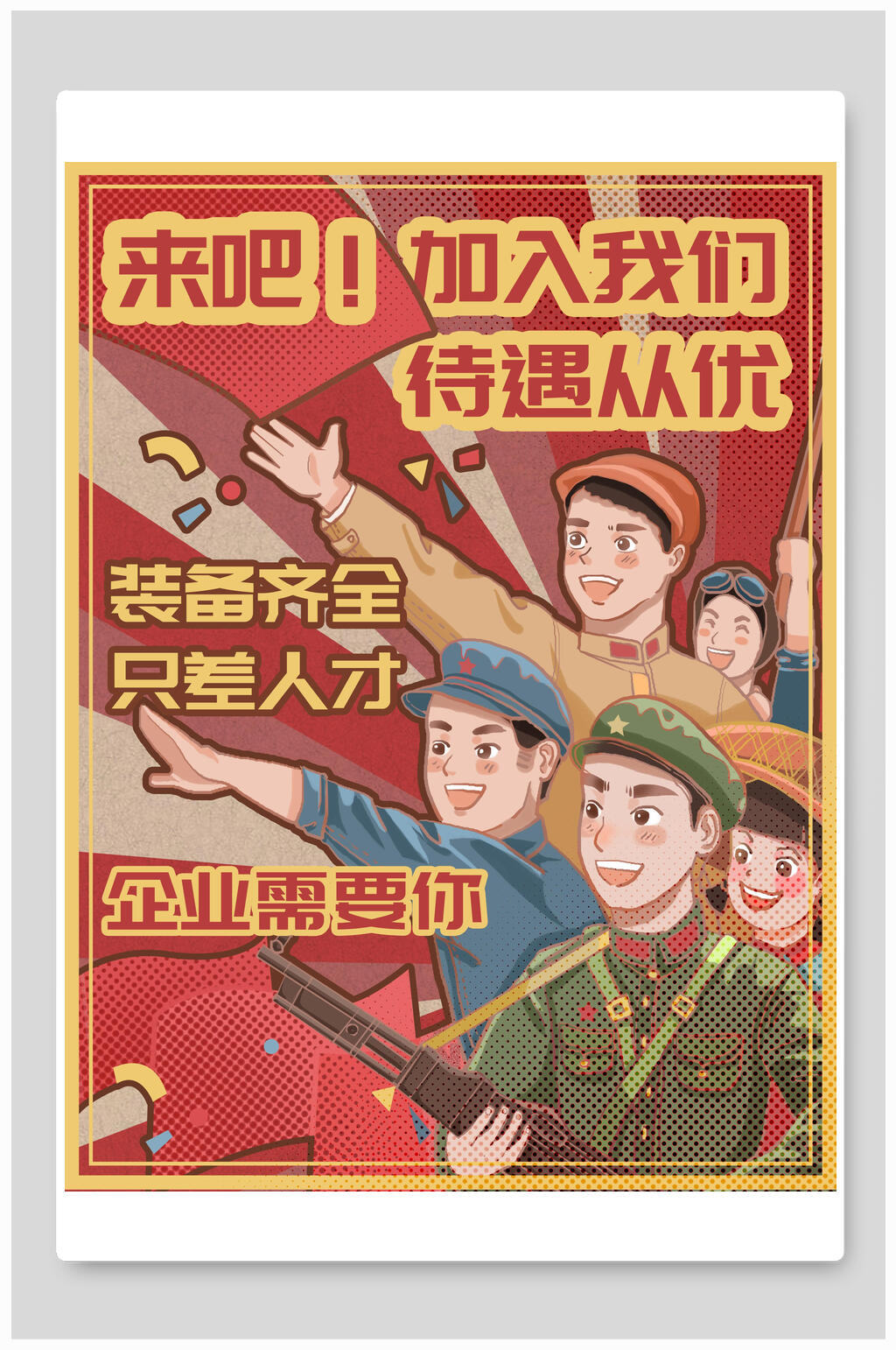 来吧加入我们待遇从优招聘插画素材