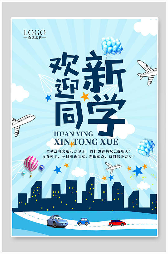 欢迎新同学迎新海报