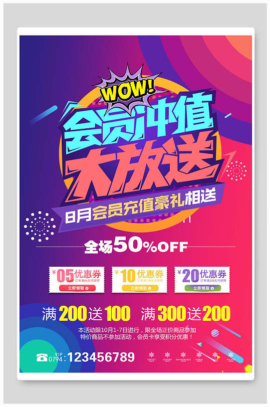 会员充值大放送会员促销海报-众图网