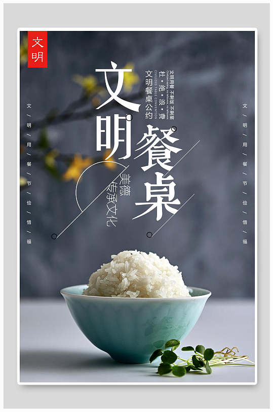 扁平风文明餐桌爱心慈善海报