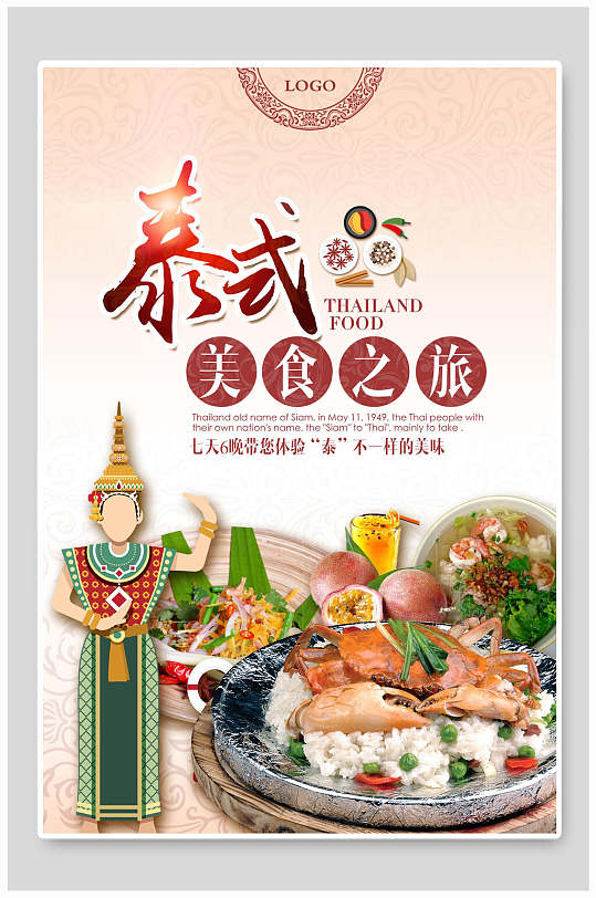 泰式美食之旅泰国旅游海报