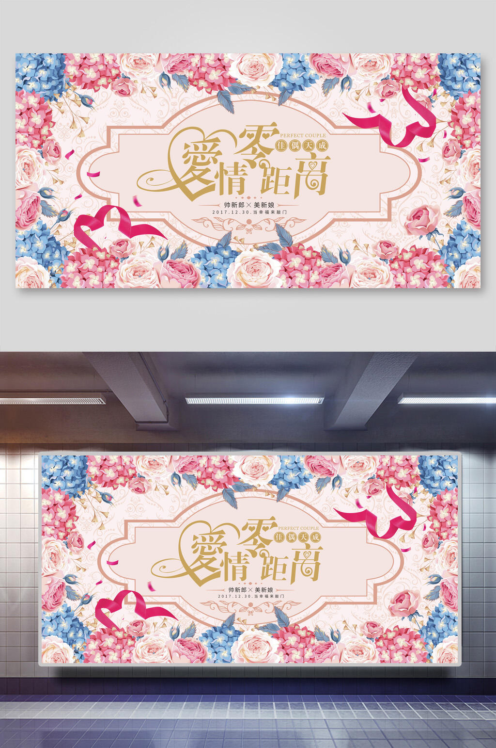 爱情零距离婚礼背景展板素材