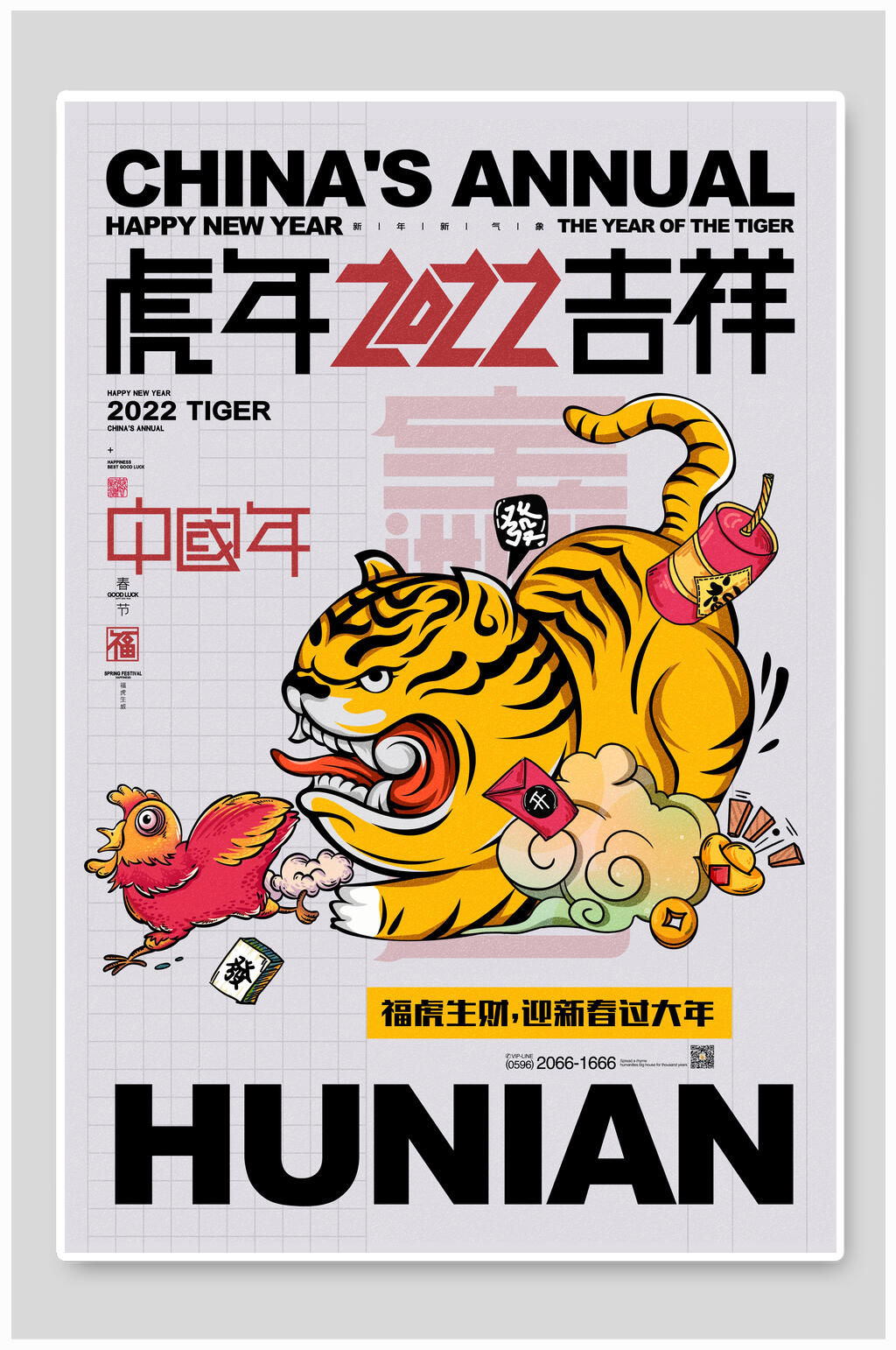 虎年吉祥国潮风虎年海报素材
