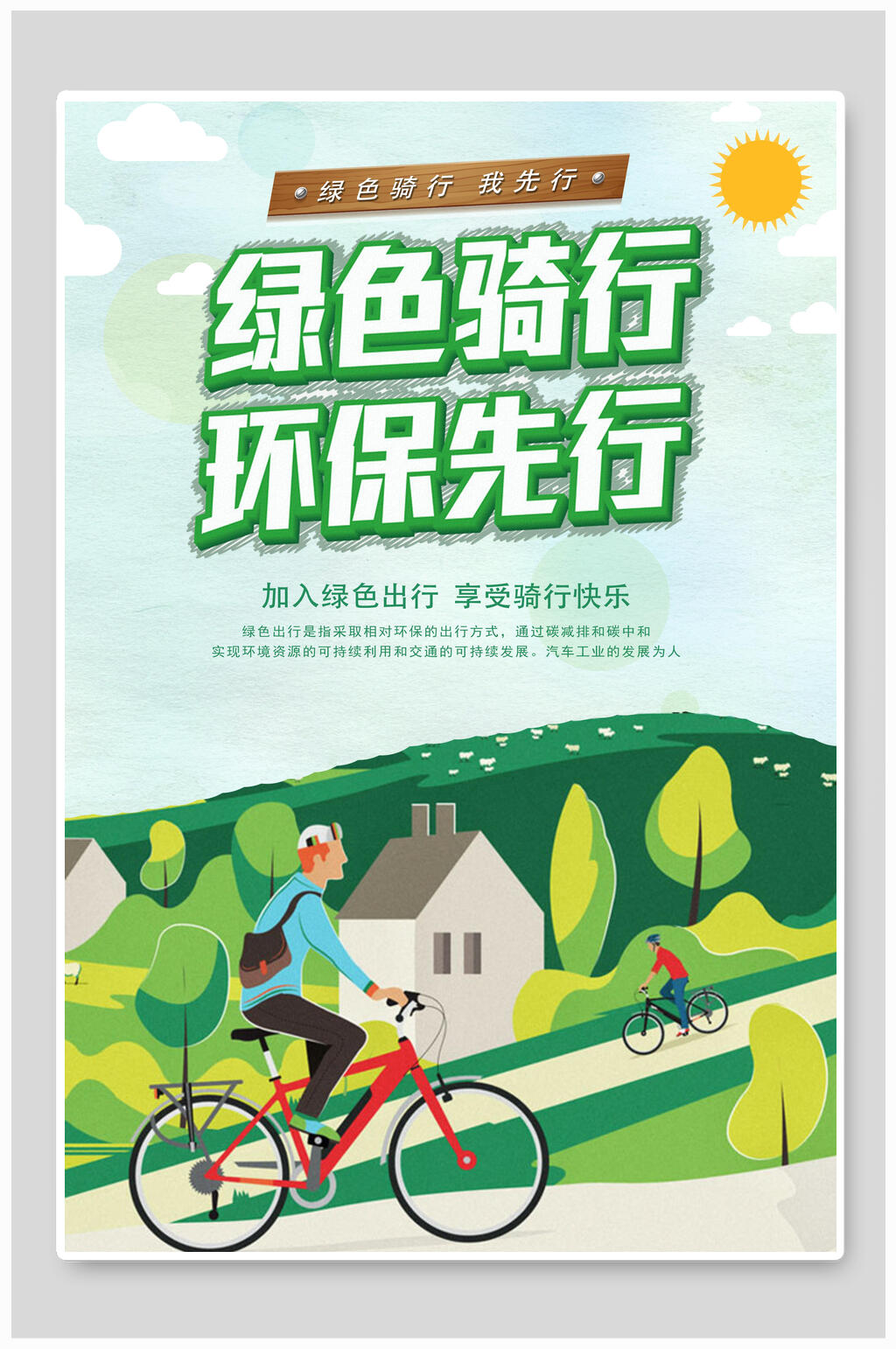 绿色骑行环保先行低碳生活生态海报素材