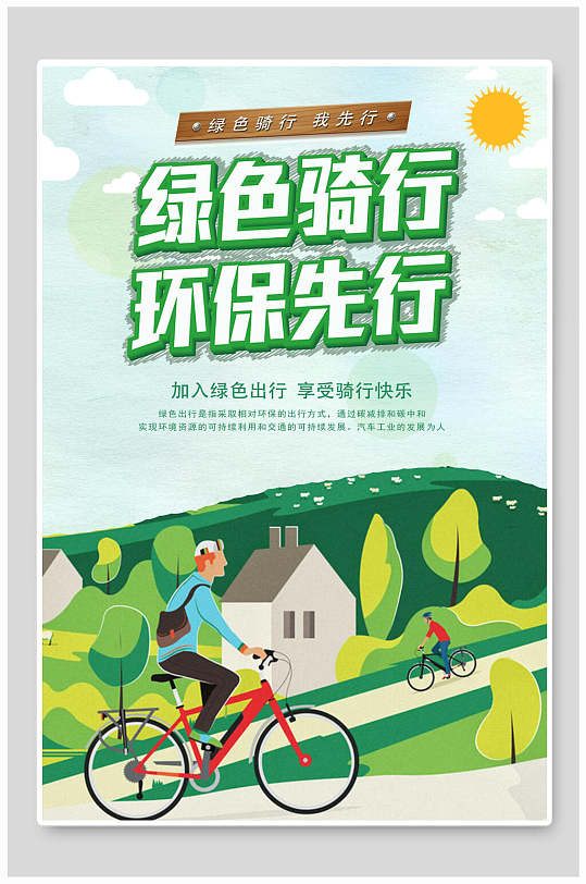 绿色骑行环保先行低碳生活生态海报