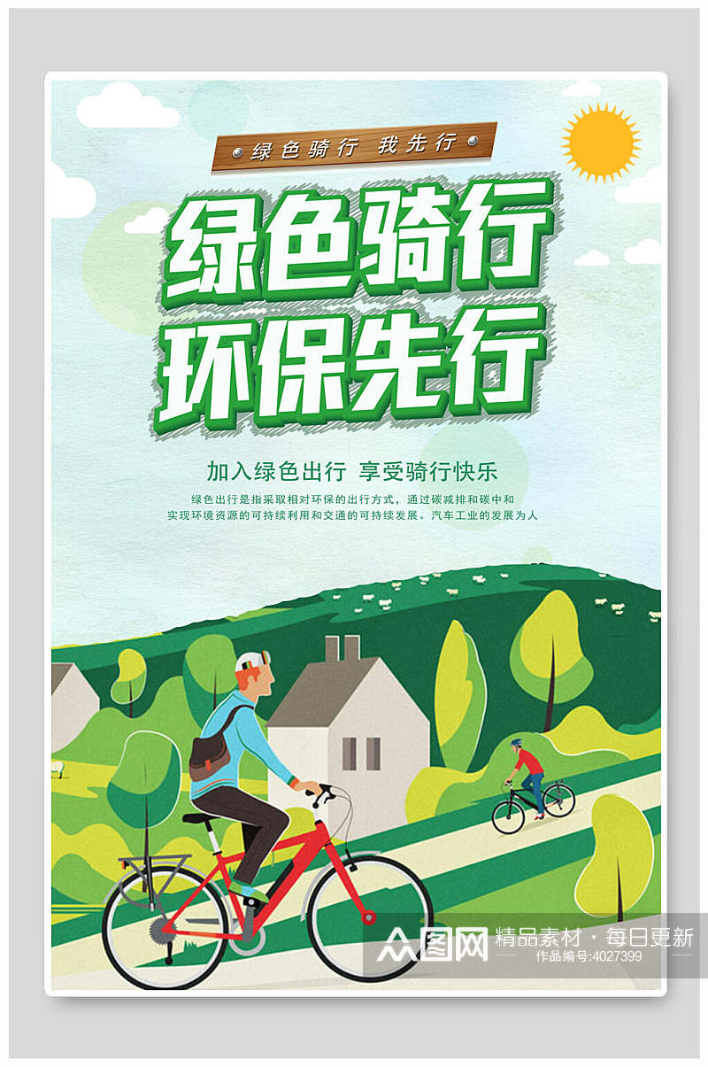 绿色骑行环保先行低碳生活生态海报素材