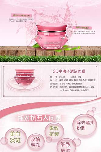 粉色3D水离子清洁面膜化妆品电商详情页