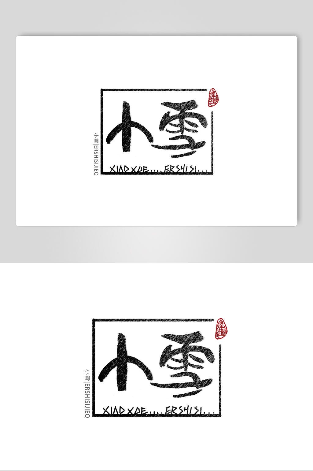 小雪节气艺术字素材素材