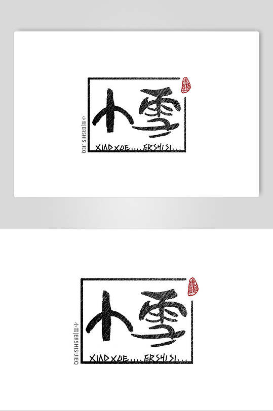 小雪节气艺术字素材