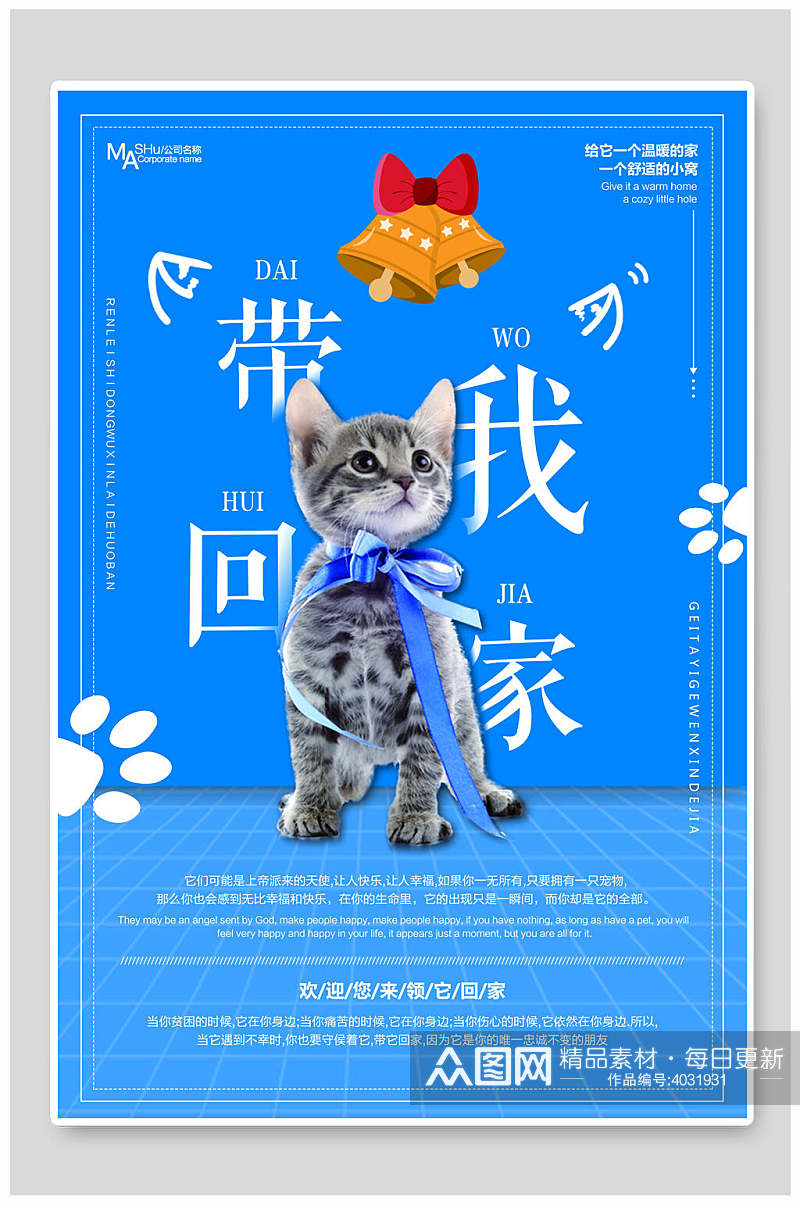 蓝色猫咪带我回家爱心慈善海报素材