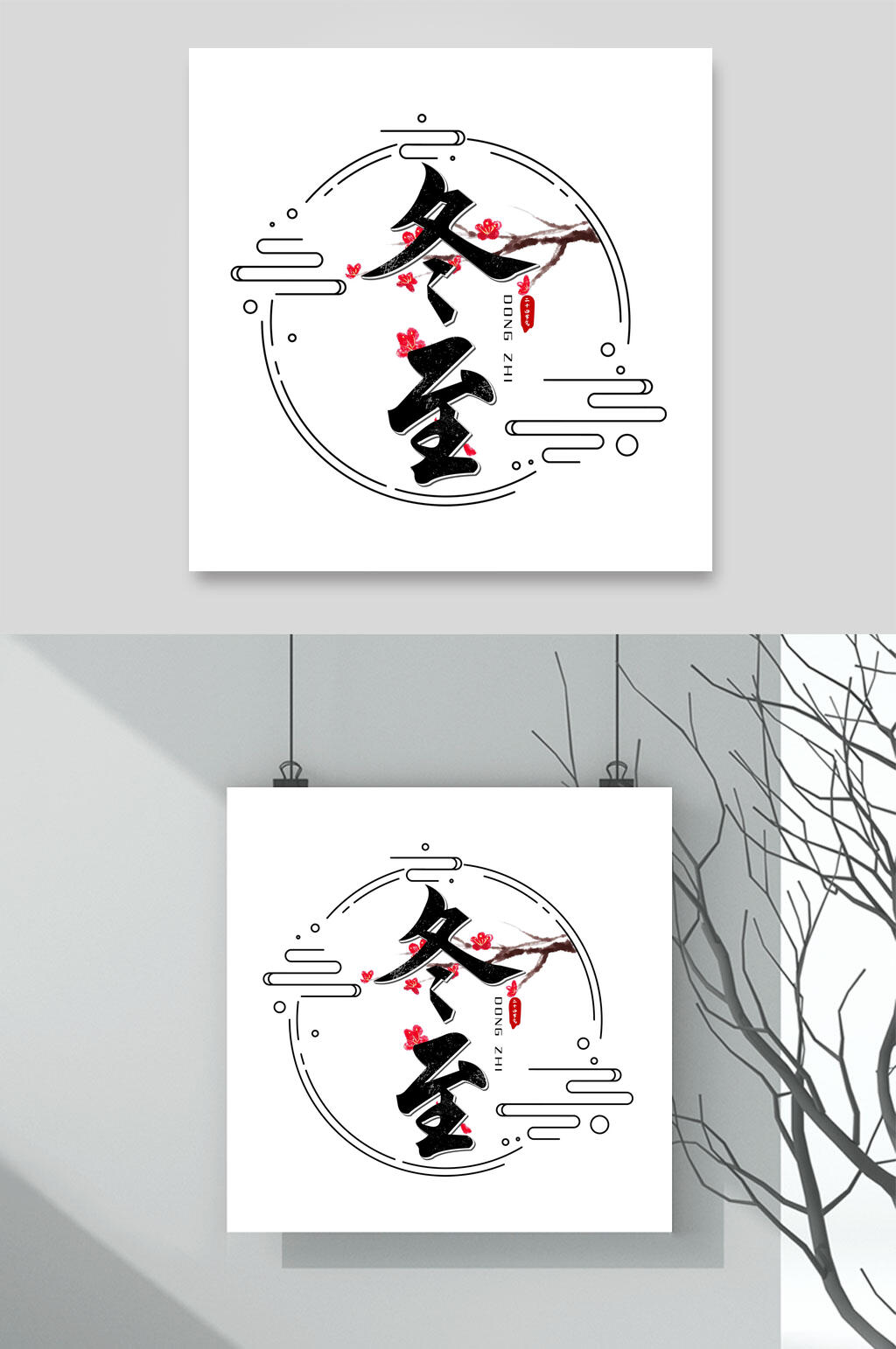中国风冬至艺术字素材