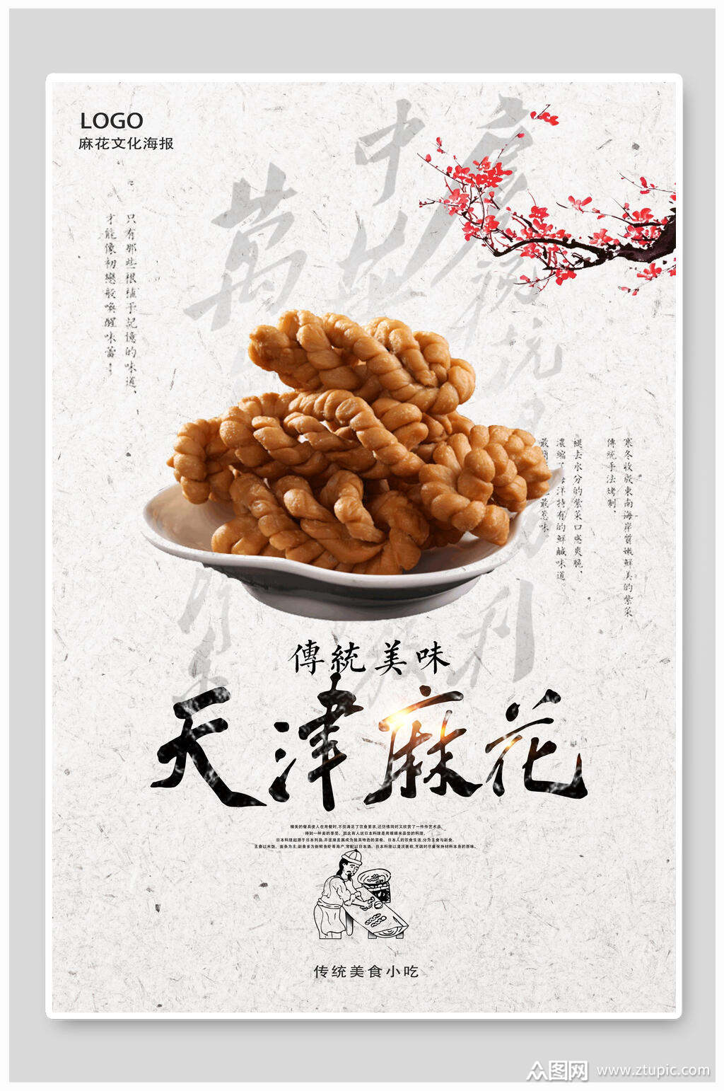 简约中国风天津麻花美食海报素材