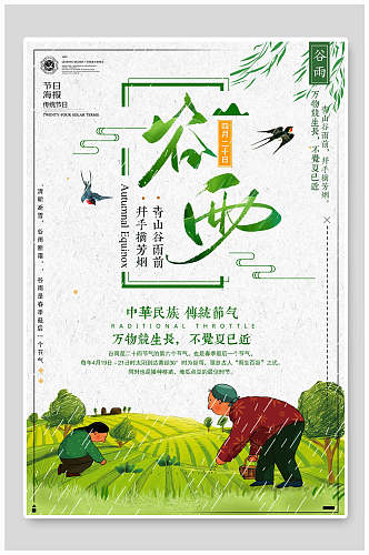 绿色手绘飞燕谷雨节气海报
