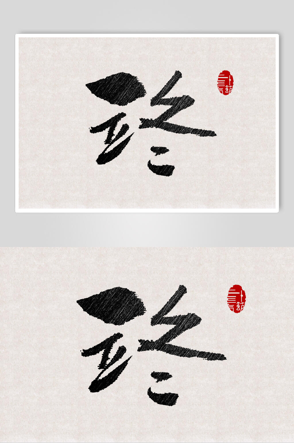 黑色立冬节气艺术字素材素材