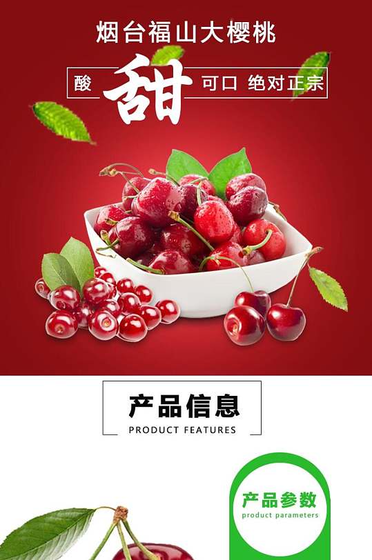 甜车厘子樱桃电商详情页