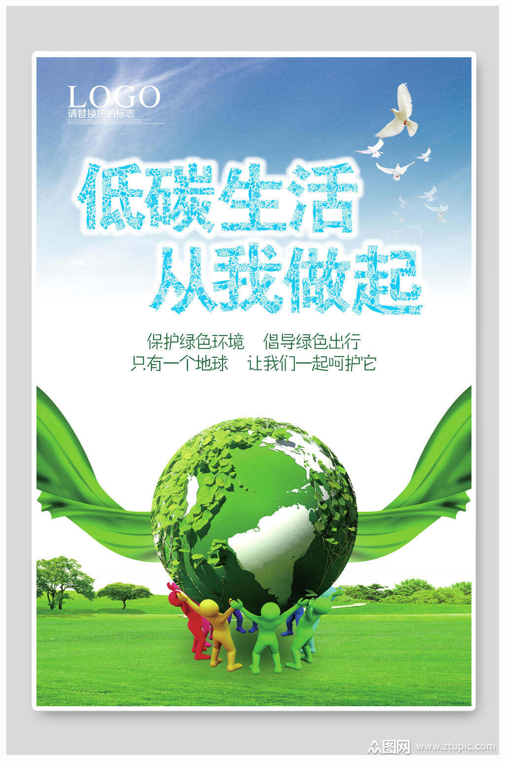 低碳生活从我做起低碳生活生态海报