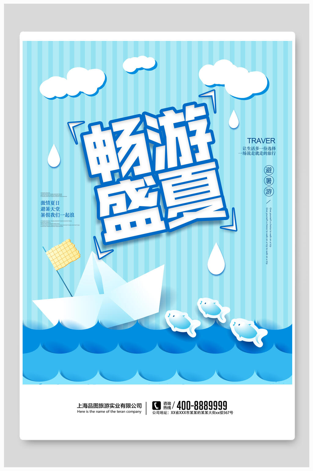 畅游盛夏旅游海报素材
