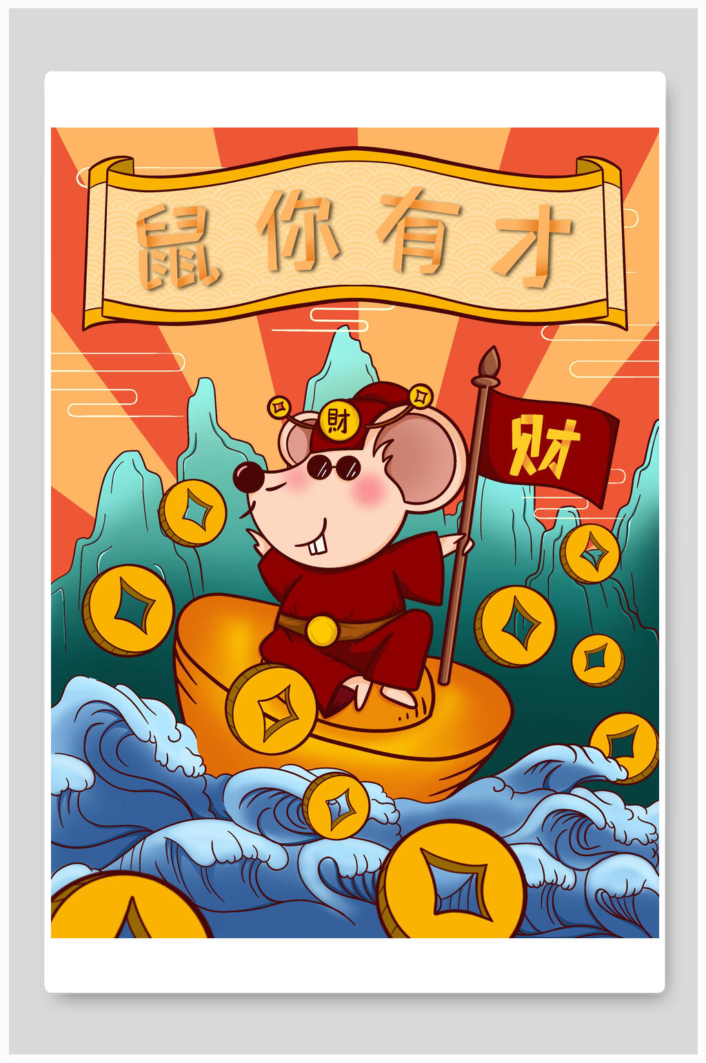 鼠你有才鼠年新年插画素材