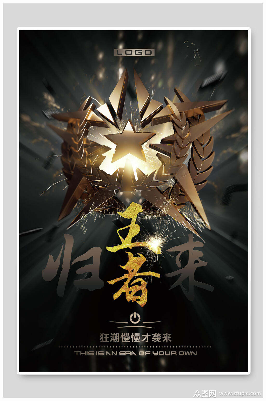 创意王者归来海报素材